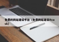 免费的网站建设平台（免费网站建设itcask）