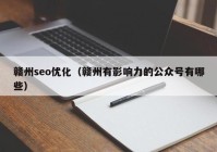 赣州seo优化（赣州有影响力的公众号有哪些）