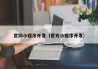 官网小程序开发（官方小程序开发）