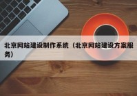 北京网站建设制作系统（北京网站建设方案服务）