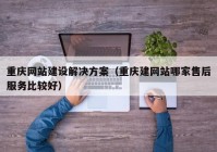 重庆网站建设解决方案（重庆建网站哪家售后服务比较好）