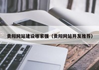 贵阳网站建设哪家强（贵阳网站开发推荐）