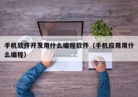 手机软件开发用什么编程软件（手机应用用什么编程）