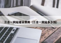 三合一网站建设费用（三合一网站多少钱）