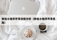 微信小程序开发流程分析（微信小程序开发思路）