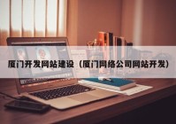 厦门开发网站建设（厦门网络公司网站开发）