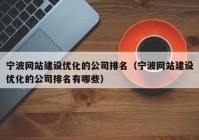 宁波网站建设优化的公司排名（宁波网站建设优化的公司排名有哪些）