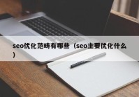 seo优化范畴有哪些（seo主要优化什么）