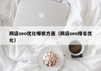 网店seo优化哪些方面（网店seo排名优化）