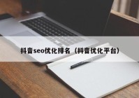 抖音seo优化排名（抖音优化平台）