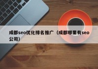 成都seo优化排名推广（成都哪里有seo公司）