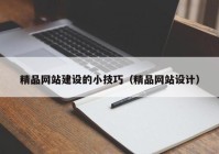 精品网站建设的小技巧（精品网站设计）