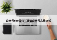 公众号seo优化（微信公众号文章seo）