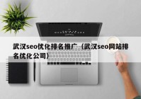 武汉seo优化排名推广（武汉seo网站排名优化公司）