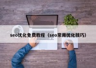 seo优化免费教程（seo常用优化技巧）