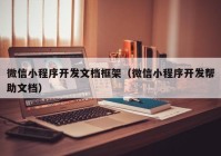 微信小程序开发文档框架（微信小程序开发帮助文档）