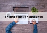 个人网站建设网站（个人网站建设方案）